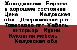 Холодильник “Бирюза“ в хорошем состоянии › Цена ­ 5 000 - Калужская обл., Дзержинский р-н, Товарково пгт Мебель, интерьер » Кухни. Кухонная мебель   . Калужская обл.